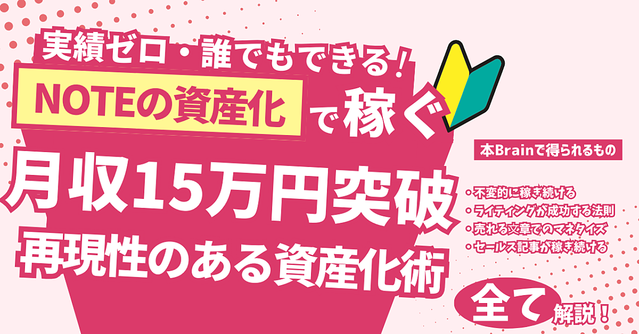 note未経験から月15万円の副収入！再現性のある収益化術で経済的自由を目指す