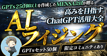 【AIライジング】GPTsセット80個超｜ChatGPT活用大全付き