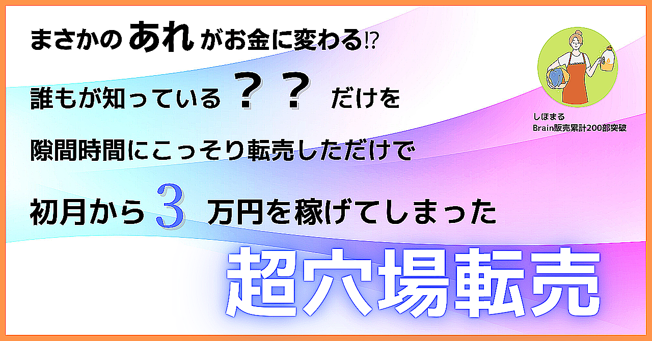 【まさかのあれがお金に⁉︎】すぐ3万を稼いだ超穴場転売を解説！