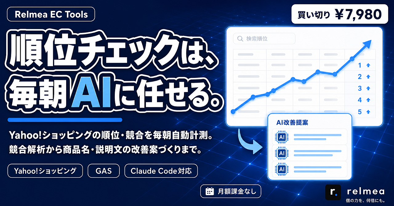 【Yahoo!ショッピング】検索順位モニタリング＋AI商品SEO最適化エンジン