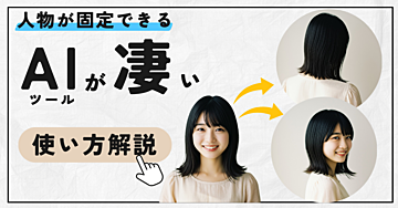 【最新AIツール】人物が固定できるAIツールが凄い！！｜使い方解説！