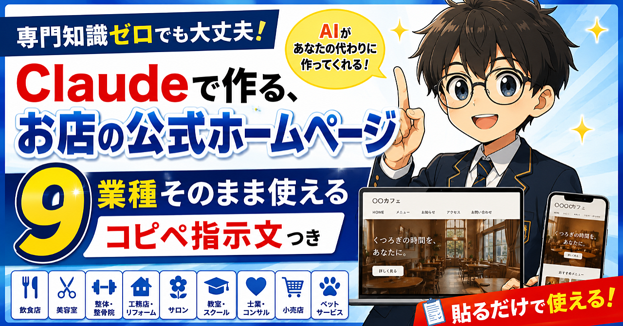 Claudeで作る、お店の公式ホームページ　9業種そのまま使えるコピペ指示文つき