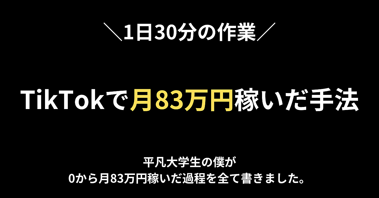 【1日30分】TikTokで月83万円稼いだ手法