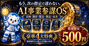 【発売記念500円】質問するだけのAIは卒業。企画・制作・販売・検品・改善まで進める「AI事業参謀OS」｜完全プロンプト＋実務テンプレ25本＋豪華4大特典