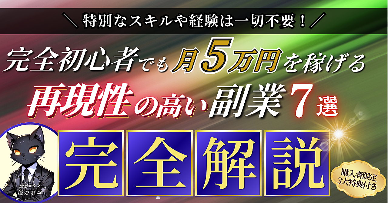 【特別なスキルや経験は一切不要！】完全初心者でも月5万円を稼げる再現性の高い副業7選【完全解説】