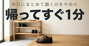 靴がすぐくたびれる人のための「帰ってすぐ1分」入門：休日にまとめて磨くのをやめたら、長持ちするようになりました