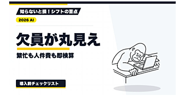 【2026年最新】AIシフト原案の検算方法｜欠員時間・繁忙対応・人件費を確定前に測る