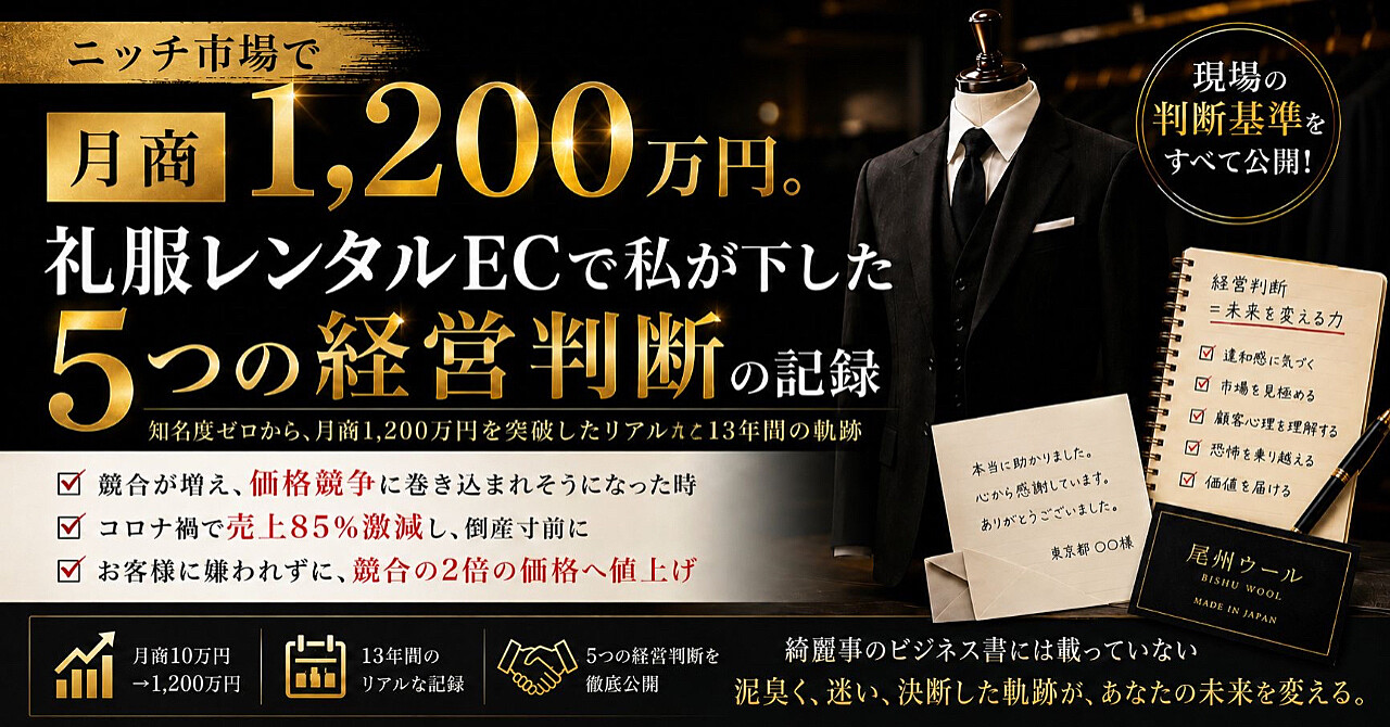 ニッチ市場で月商1,200万円。礼服レンタルECで私が下した「5つの経営判断」の記録