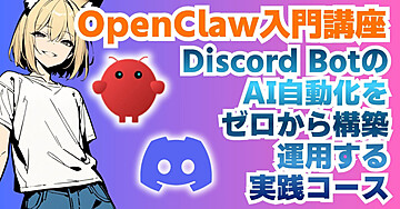 OpenClaw入門講座【旧Clawdbot】 〜 Discord Bot × AI自動化をゼロから構築・運用する実践コース