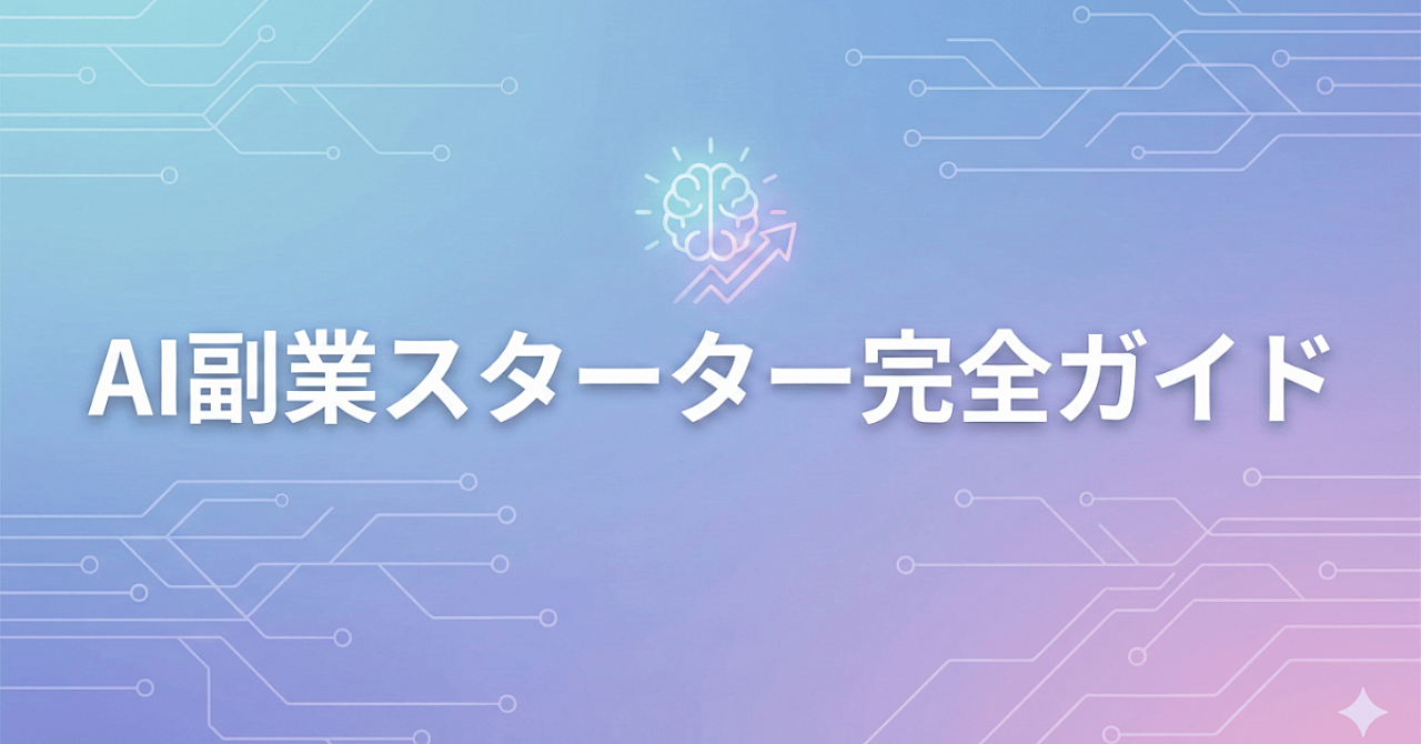 AI副業スターター完全ガイド