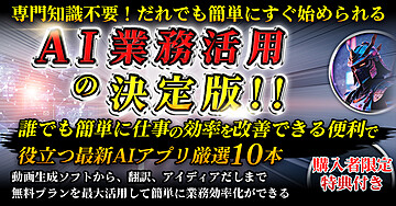 仕事を効率化するための便利なAIアプリ10選