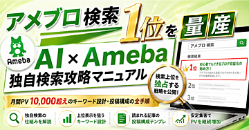 【アメブロ検索1位を量産】AI×Ameba独自検索攻略マニュアル｜月間PV10,000超えのキーワード設計・投稿構成の全手順