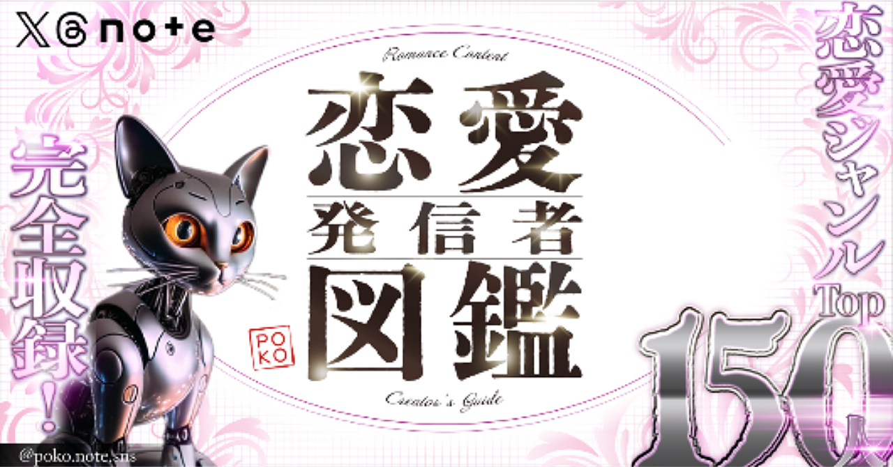 【恋愛発信者図鑑】恋愛ジャンルTOP150人を完全収録！
