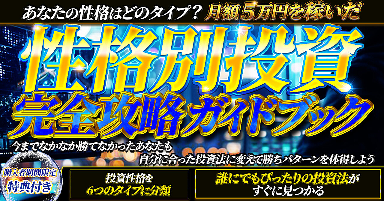 性格診断に基づくあなたに最適な性格別投資完全攻略ガイド