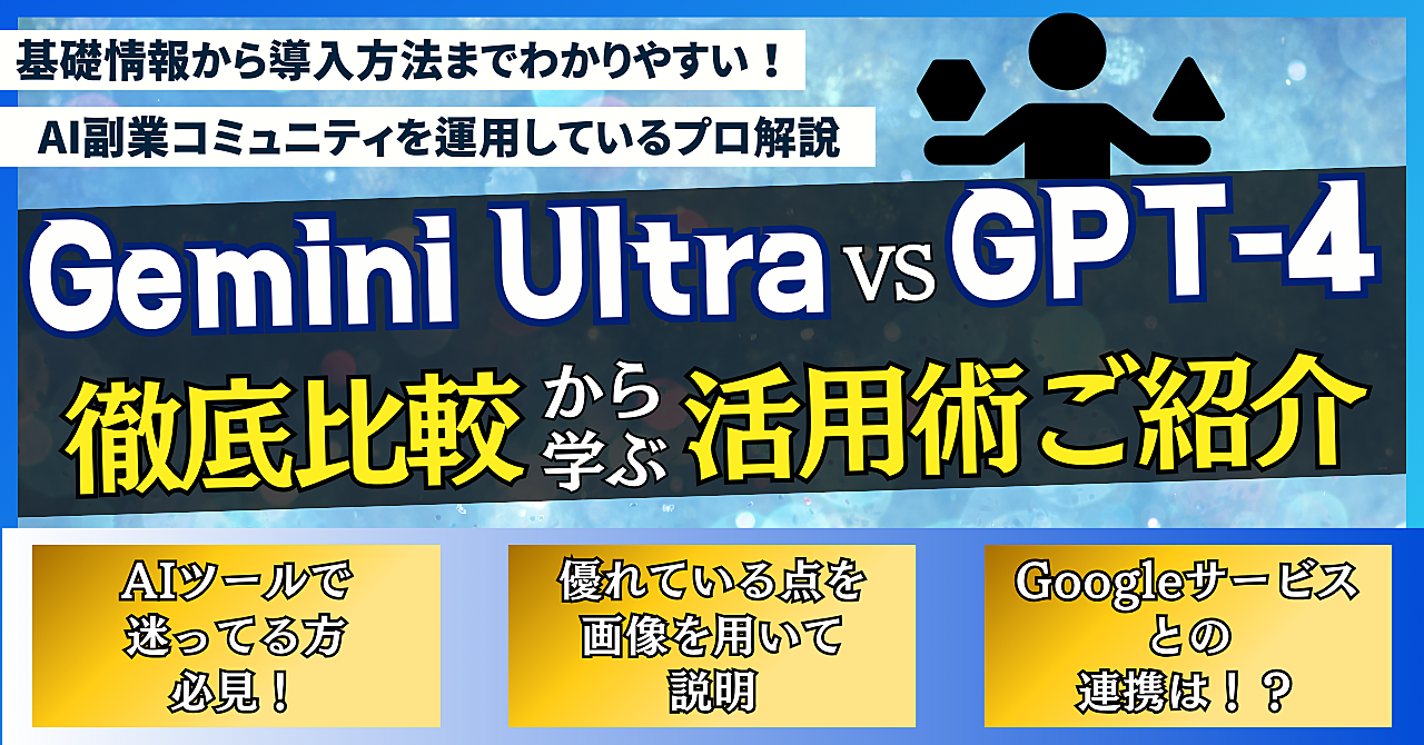 【Gemini Ultra VS GPT-4】 徹底比較から学ぶ活用術ご紹介