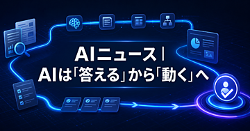 AIは「答える」から「動く」へ──仕事を任せる前に整えたい5つのこと 🤖⚡