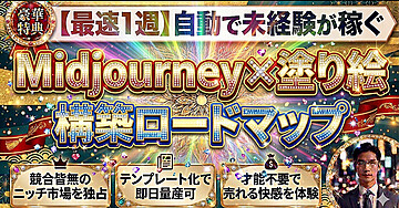 【最速1週】自動で未経験が稼ぐ　Midjourney x 塗り絵　構築ロードマップ