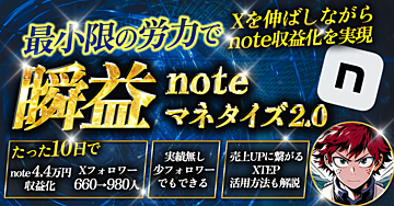 瞬益〜noteマネタイズ2.0〜最小限の労力で𝕏を伸ばしながらnote収益化を実現する新手法