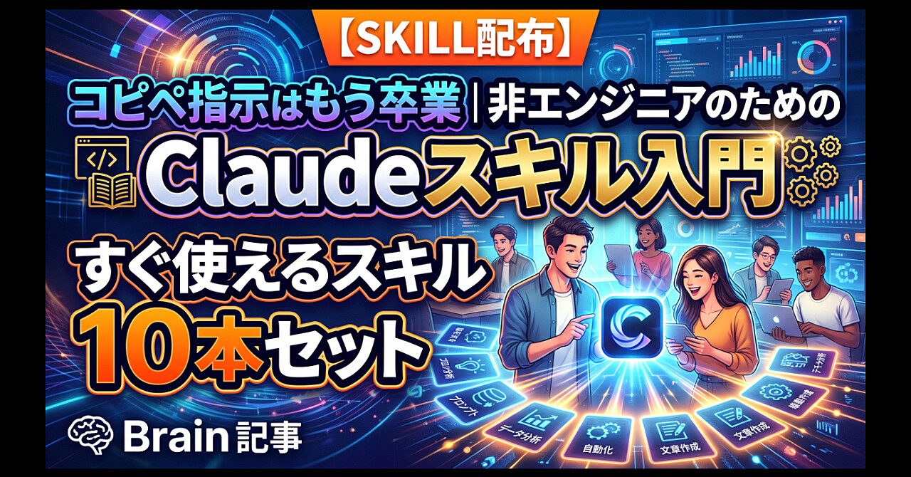 【SKILL配布】コピペ指示はもう卒業|非エンジニアのためのClaudeスキル入門&すぐ使えるスキル10本セットのアイキャッチ画像