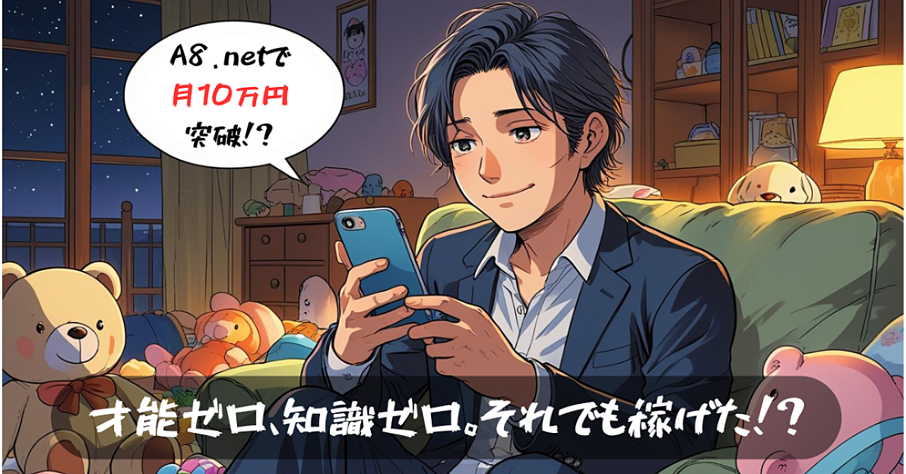【共感だけで売れる！？】SNS初心者の僕がA8.netで月10万円稼げた発信テンプレ公開