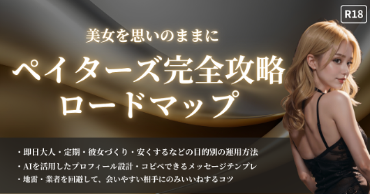 【34大特典付】れんさんのBrain【2025年最新版】ペイターズ完全攻略ロードマップ｜美女を思いのままにするプロフ・メッセージ・交渉術の全て【R18】評判口コミ感想レビュー
