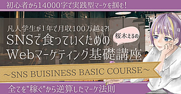 SNSで半年1000万売り上げた学生によるWebマーケ基礎講座