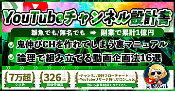 【YouTubeチャンネル設計書】雑魚でも無名でも鬼伸びチャンネルを作れてしまう裏マニュアル【チャンネル設計方法10種＆動画企画方法16種】