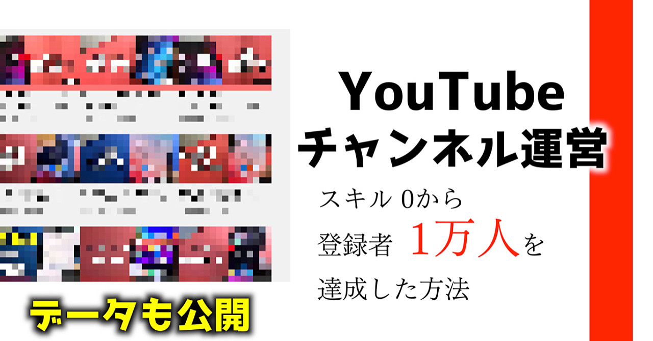 【初心者おすすめ】スキル0から「YouTube」で登録者1万人を達成した方法(チャンネル運営編)