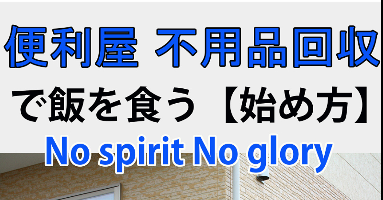 【第2巻】便利屋・不用品回収で飯を食う