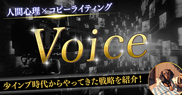 Voice～人間心理×コピーライティング～