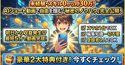 AIショート動画で自由を掴む!未経験から月30万円を稼ぎ出す「秘密のノウハウ」を完全公開!