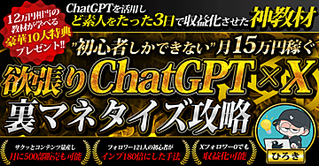 最短3日で収益化!!初心者しかできない"欲張り"ChatGPT×Xマネタイズ