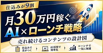 【仕込みが9割】月30万円稼ぐAI×ローンチ戦略｜売れ続けるコンテンツの設計図