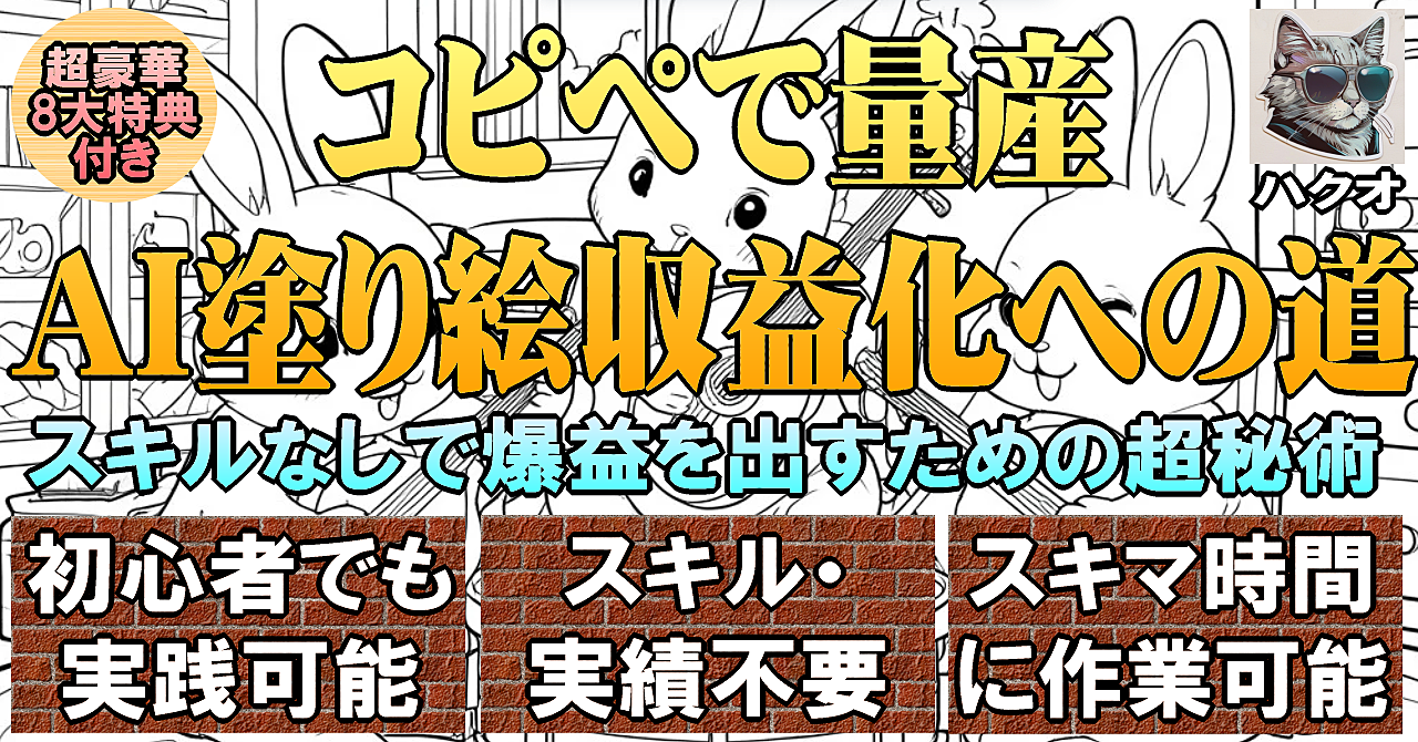 コピペで量産 AI塗り絵収益化への道 スキルなしで爆益を出すための超秘術