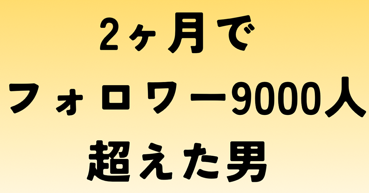 フォロワーは集めるな。“欲しくなる人”になれ。