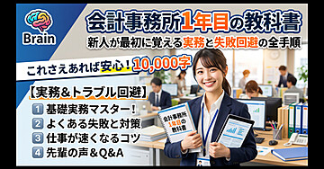 会計事務所1年目の教科書｜新人が最初に覚える実務と失敗回避の全手順