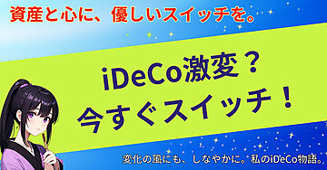 iDeCo激変?今すぐスイッチ!