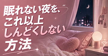 夜中に目が覚めて眠れないとき、これ以上自分を追い詰めないために