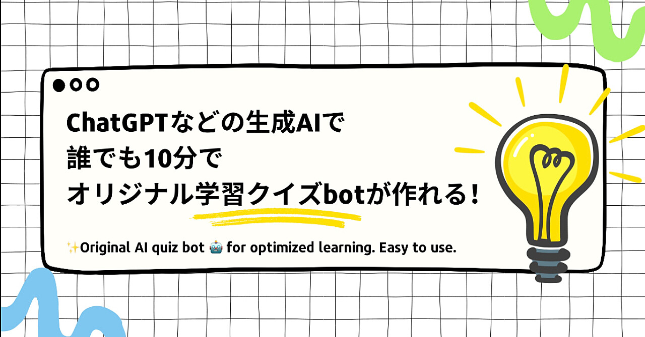 【AI革命】ChatGPTなどの生成AIで、誰でも10分でオリジナル学習クイズbotが作れる！