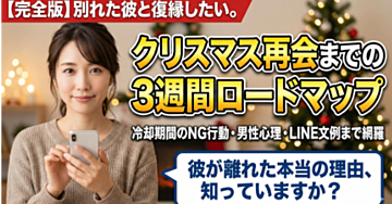 別れた彼と復縁したい｜冷却期間からクリスマス再会までの完全ロードマップ