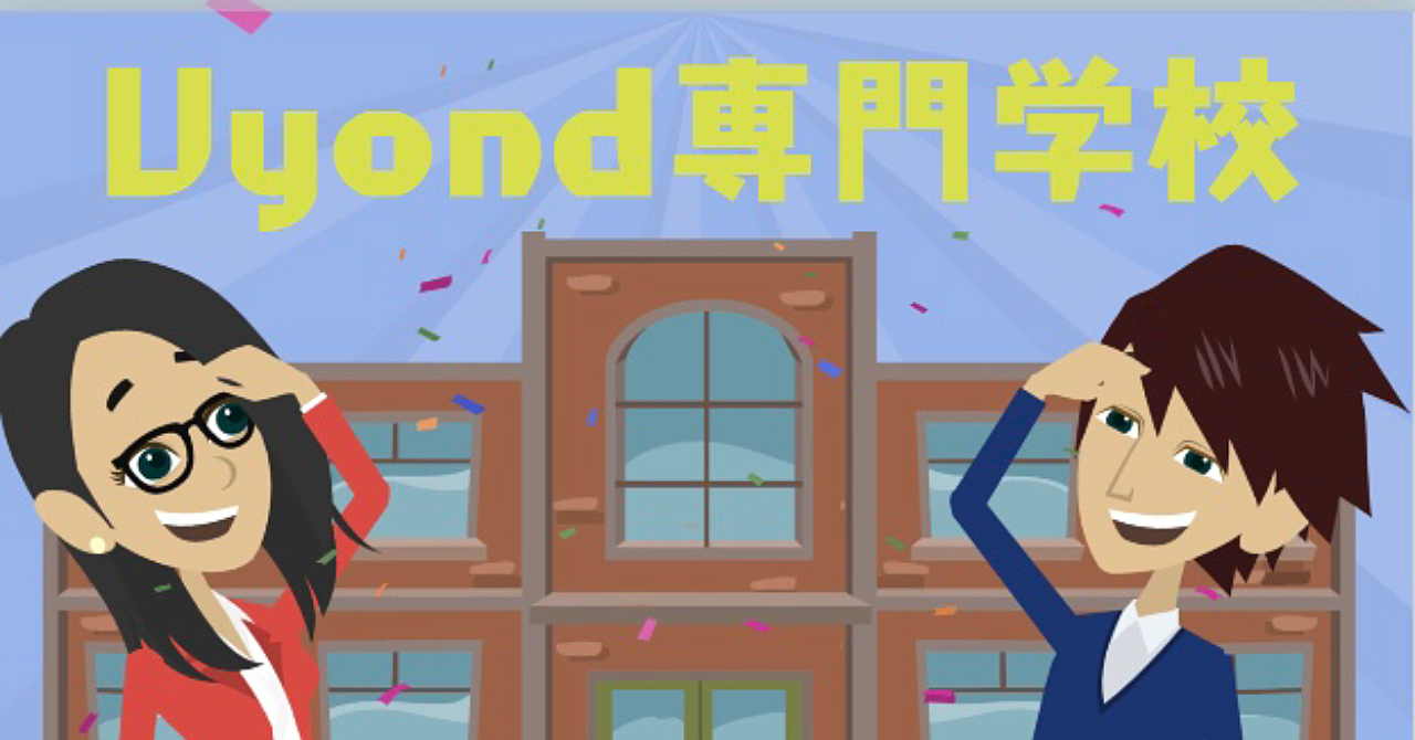 Vyond専門学校〜納品レベルまで引き上げる完全講義〜