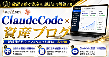 【毎月12万円】ClaudeCode×資産ブログ｜新時代SEOアフィリエイト戦略 – 設計編