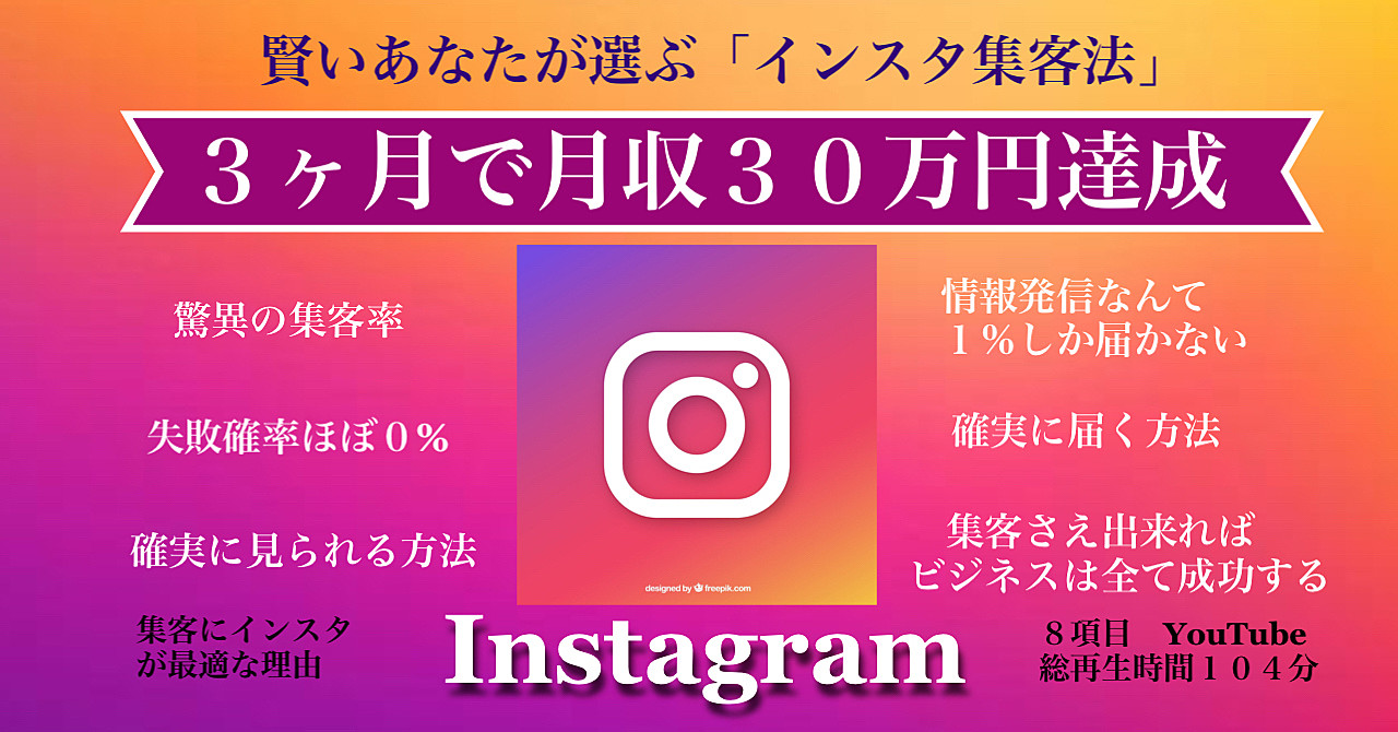 Instagram集客ができると月収３０万円なんて序の口で３桁４桁だって夢じゃない！「他のSNSも良いけど…今はインスタしか勝ち目はない」
