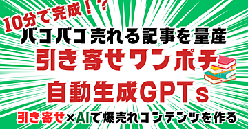 バコバコ売れる「引き寄せ」の記事をワンポチ10分!?で作る自動生成GPTsキット