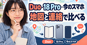 地図と連絡を何度も切り替えるなら？折りたたみiPhone Duo・18 Pro・今のスマホを比べる