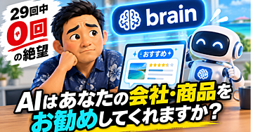 【29回中0回の絶望】AIはあなたの会社・商品をお勧めしてくれますか？｜出てこない原因を測って直す、Claude Code用AIOスキル同梱