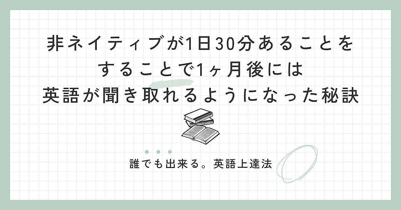 使うのは参考書と問題集のみ！1日30分で1ヶ月後には英語が聞き取れるようになる！