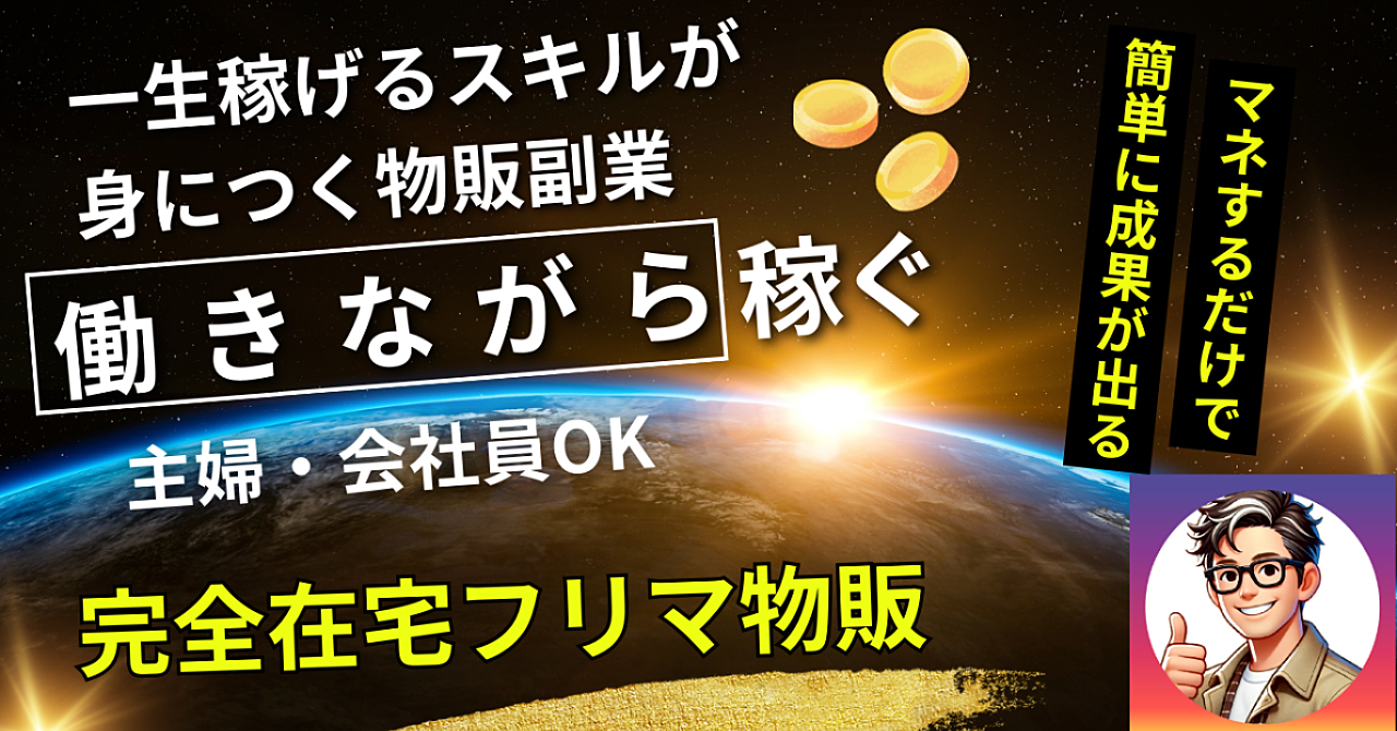 【初心者向け】完全在宅フリマ物販 〜働きながら本業の月収超えをする簡単な方法とは〜