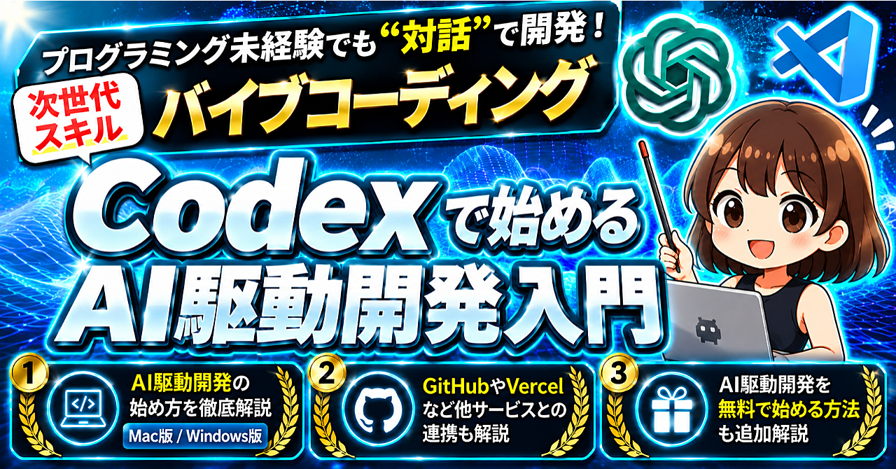 CodexでAI駆動開発完全マニュアル
【無料も可】未経験でもプログラミングできる次世代スキルを習得のアイキャッチ画像