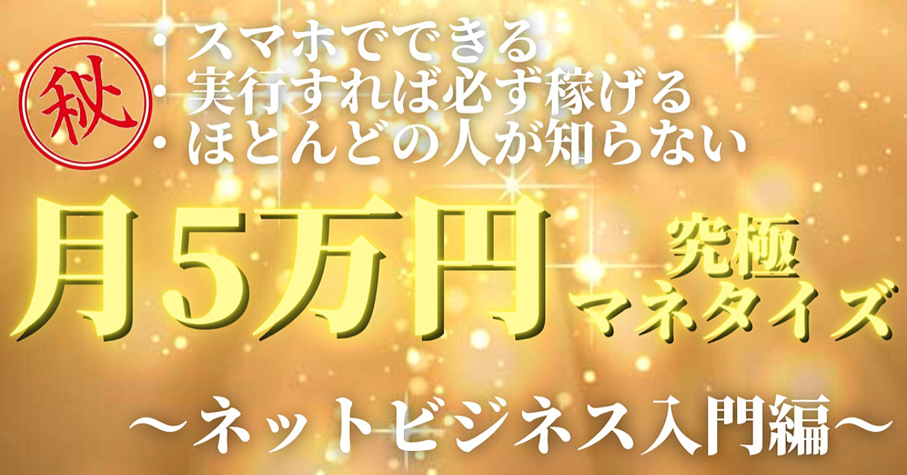 【スマホだけでできる】ライバル極少！再現性に特化した、毎月数万円の副収入を得る方法！